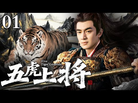 【2025林更新年末电视剧】五虎上将 01 | 东汉末年外戚宦官起义导致天下大乱 林更新习得绝世枪法投身沙场与民并肩作战 乱世中谱写百战百胜的传奇！