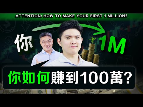 2025 這樣賺到你的100萬？風口在這裏，3個方法，需要這樣做！實現財務自由的關鍵？