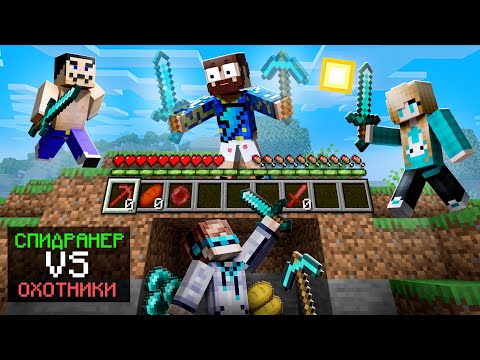 😉 Майнкрафт СПИДРАНЕР против 3 ОХОТНИКОВ • [+ ВОРОВСТВО ИНВЕНТАРЯ]