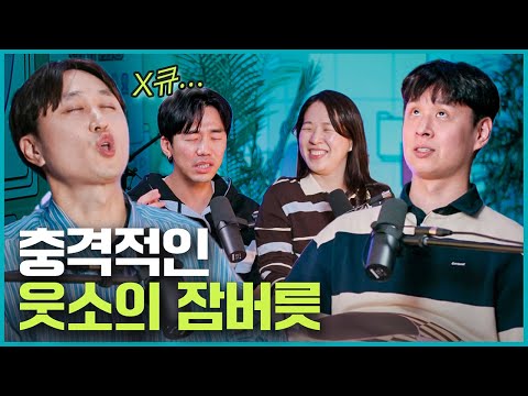 자다가 욕하는 사람이 왜 이렇게 많아...? 잠과 관련된 온갖 썰 다 풀어봤습니다😴 [웃자고 하는 소리 EP.60]