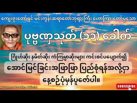 🙏🙏🙏 ကျေးဇူးတော်ရှင် မင်းကွန်းဆရာတော်ဘုရားကြီးဟောကြားတော်မူသော ပုဗ္ဗဏှသုတ်တော် (၁၁) ခေါက် 🙏🙏🙏