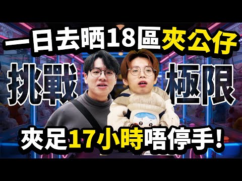一日去晒18區夾公仔！17小時實測18個夾公仔場！邊區最好夾、最抵玩？ft. 鎮游 Nuv【Ray Ho】