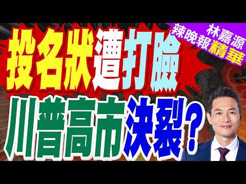 日媒揭 川普拒絕在中日間挺日｜投名狀遭打臉 川普高市決裂?｜蔡正元.栗正傑.謝寒冰深度剖析?【林嘉源辣晚報】精華版 @中天新聞CtiNews