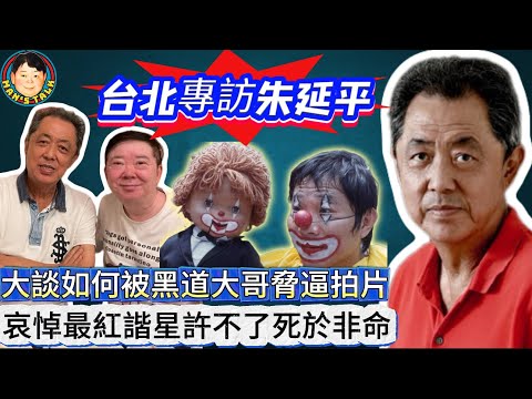 EP405《朱延平#1》大談如何被黑道脅逼拍片｜哀悼最紅諧星許不了死於非命！