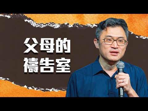 父母的禱告室｜連加恩 醫師