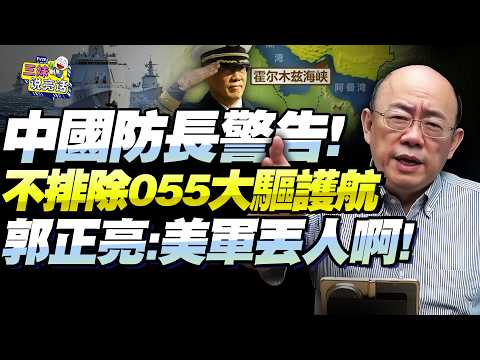 郭正亮:川普給中國向全球展示強國的機會!防長董軍發出警告「中伊合法!反對封鎖」!恐遣055大驅護航霍爾木茲海峽!@BNETVNZ