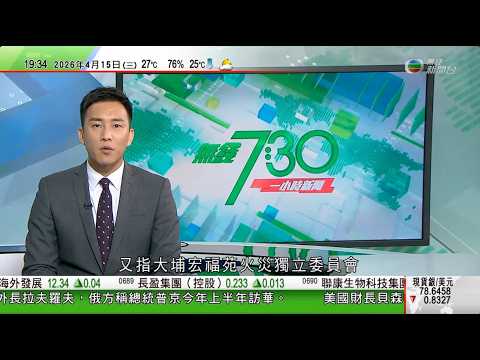 無綫TVB730一小時新聞|特朗普稱伊朗戰事非常接近結束 北京歡迎美伊或再會談|習近平:中方願同越南繼續推進全面戰略合作 共同反對單邊主義和保護主義|習近平指中國俄羅斯要加強戰略溝通捍衛正當權益施|