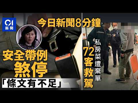 今日新聞｜巴士安全帶刪強制佩戴要求　陳美寶：完善後再推｜觀塘私房菜遭棄結婚訂單‎　網民訂枱助店家｜01新聞｜巴士安全帶｜日圓｜搶劫｜私房菜｜上環｜日本｜2026年1月30日 #hongkongnews