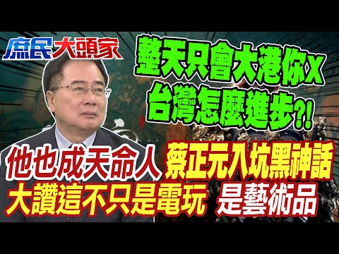 他也成天命人 蔡正元入坑黑神話 大讚這不只是電玩 是藝術品