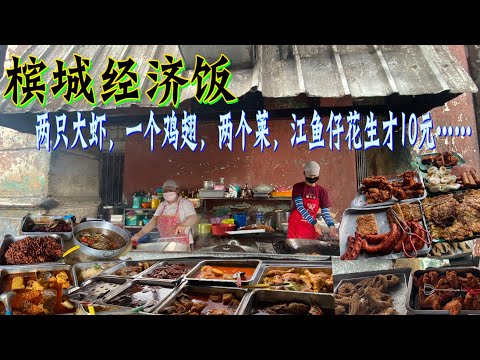 槟城一家承母业的经济饭档，从早上八点一直炒到下午一点半，两点半就卖完，10元5样菜，有虾有肉有菜，真是实惠！