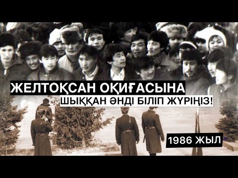 ЖЕЛТОҚСАН ОҚИҒАСЫНА ШЫҚҚАН ӘНДІ БІЛЕСІЗ БЕ?