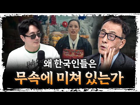 "무속인 200만...?" 지금 대한민국에서 벌어지는 일 f.윤명철 사마르칸트 대학 교수 [더 릴리전]
