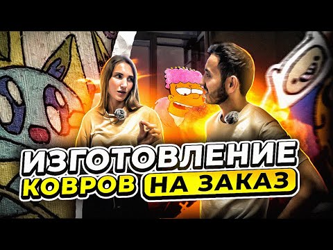 Тафтинг ковры? Изготовление тафтинговых ковров своими руками. Бизнес идея