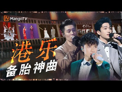 港乐的那些听尽世间的备胎神曲 写尽了卑微与无奈｜《声生不息·大湾区季》 Infinity And Beyond S4｜MangoTV