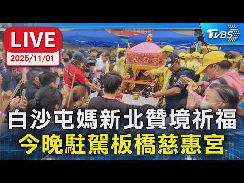 【LIVE】白沙屯媽新北贊境祈福 今晚駐駕板橋慈惠宮
