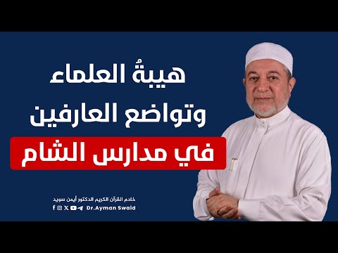 الشيخ عبد العزيز عيون السود.. هيبة العلماء وتواضع العارفين في مدارس الشام || الشيخ أيمن سويد