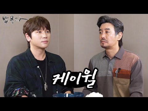 [밥묵자] 형수님... 이러지마 제발 (feat. 케이윌)