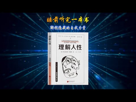 睡前必听《理解人性》从自卑到人生逆转：一本书读懂你的内心世界 #理解人性 #阿德勒 #自卑情结 #人生哲理 #睡前听书 #书籍解读 #情感成长 #自我认知 #人性弱点