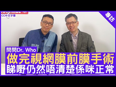 做完視網膜前膜手術 睇嘢仍然唔清楚係咪正常？眼科專科 #湯文傑醫生 鄭丹瑞《健康旦》(CC中文字幕)