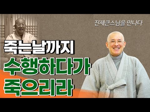 [문광스님6편] 죽는날까지 수행하다가 죽으리라 / 진제큰스님을 만나다