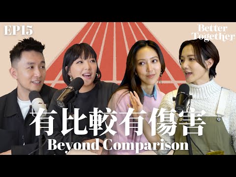 有比較有傷害 Beyond Comparison (EP15) Better Together