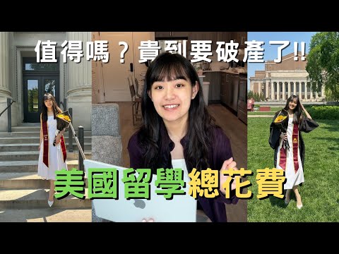美國留學總花費！花大錢值得嗎? 社會新鮮人完全負擔不起｜2024畢業生