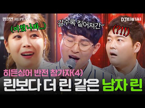 💥히든싱어 반전 참가자 4탄💥 ＂린 보다 더 린 같아!!!＂ 모두를 혼란에 빠뜨'린' 남성 참가자의 美친 실력!ㅣJTBC 180715 방송