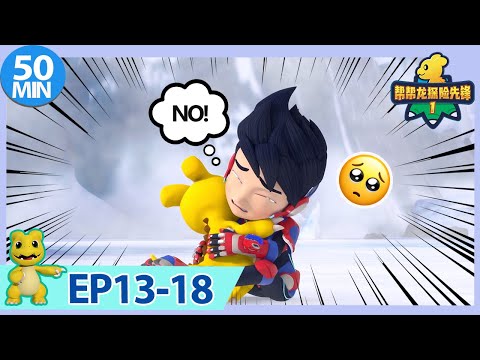 《幫幫龍探險先鋒1》50MIN大放送 | EP13-18 |  動畫 | 兒童卡通 | 恐龍 | 探險 | Dinosaur Cartoon | Go Go Dino Guardians | Hero