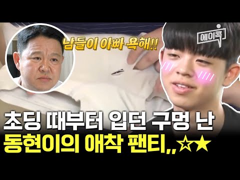 [#에이콕] 초딩 때 입던 속옷 아직도 입는 동현? 김구라가 깜짝 놀란 그리의 옷장 상태💥 | #아빠본색 2회