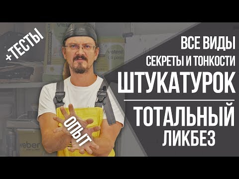 Штукатурка: все о материале и выравнивании стен | Секреты, советы и опыт профессионала