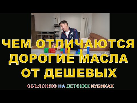 ЧЕМ ОТЛИЧАЮТСЯ ДОРОГИЕ МАСЛА ОТ ДЕШЕВЫХ  ОБЪЯСНЯЮ НА ДЕТСКИХ КУБИКАХ