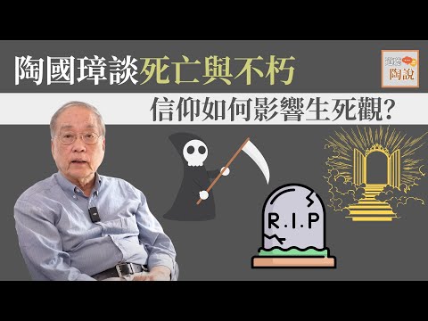 陶國璋談死亡與不朽：信仰如何影響生死觀？│#道聽陶說 EP7