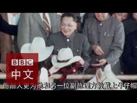 BBC档案视频回顾邓小平中美建交后访美