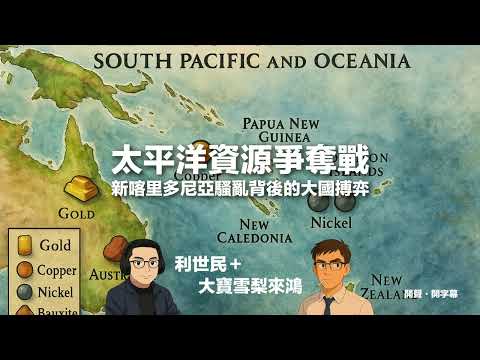 太平洋資源爭奪戰．新喀里多尼亞騷亂背後的大國搏弈．鎳、稀土與鋰需求急增誰是大贏家？ #利世民 #大寶雪梨來鴻