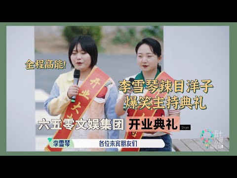 李雪琴辣目把颁奖典礼变成吐槽大会，全程高能！！！ 【五十公里桃花坞】