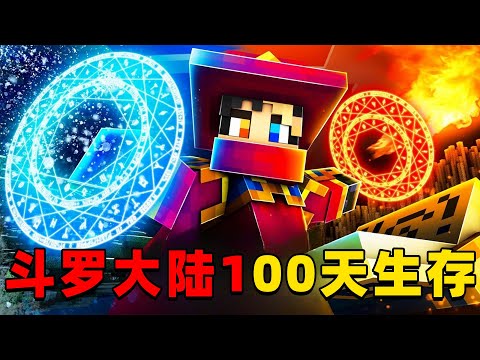 我的世界：斗罗大陆100天生存，时长51分钟，一口气看个爽！