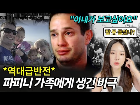 *소름주의/결말포함* 울면서 인터뷰하는 남편 모습 뒤에 숨겨진 진실 - 쉐리 파피니 실종사건
