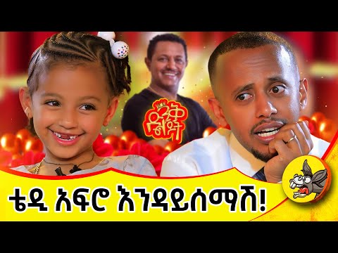 አባቴ ሲደክመው አይወድም! #dinklejoch #comedianeshetu #comedy #donkeytube #habesha 2025