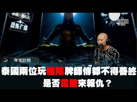 泰國兩位玩極陰牌師傅都不得善終～是否靈體來報仇？ 嘉賓：泰國佛牌收藏家阿劉《第3832集》17-7-2023