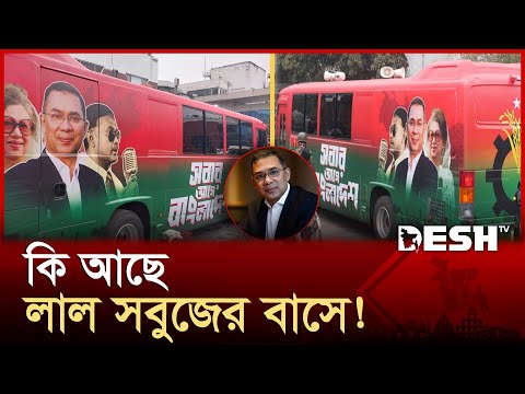 তারেক রহমানকে বহনকারী বাসের বিশেষত্ব কি! | Tarique Rahman | Bus | Desh TV