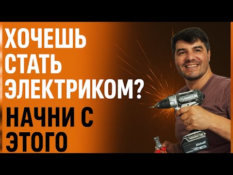 Как стать электриком// Делюсь своим опытом