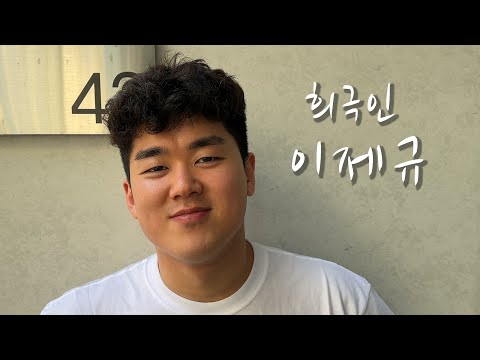 [희극인의 삶] 개그맨 이제규