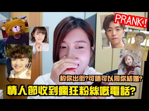 【Prank!】情人節收到瘋狂粉絲嘅電話? 驚到講粗口😱? (ft. 熊仔頭, Mihk, 波仔, Uki, Babyxshadow)｜ME CHAN