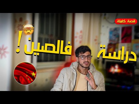 قصة كاملة كيفاش حتى جيت الصين 🇨🇳 | نصائح بالنسبة لي بغا يجي يكمل الدراسة فالصين 🇨🇳 CN