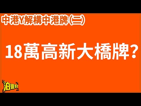 【今日簽約買牌隔兩日就上省廳揀牌?】咁點解又話快極要兩至三個月先上到牌? | 中港牌維護續期好麻煩? #泊邊好 #中港牌 #兩地牌
