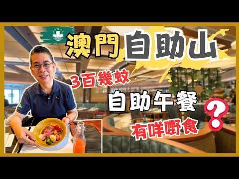 ［自助餐系列-澳門篇］上葡京酒店 自助山 食自助午餐 😋 澳門最具份量大型自助餐 🔥三百幾蚊有咩嘢食❓ 任飲任食3小時 自費實測試食 😎