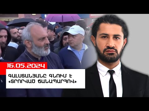 Գալստանյանը գնում է «տրորված ճանապարհով»