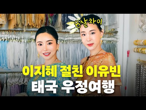 이지혜 절친 이유빈! 애 넷이랑 떠난 치앙마이 역대급 육아 여행 (미치기 직전, 아들 둘, 딸 둘)