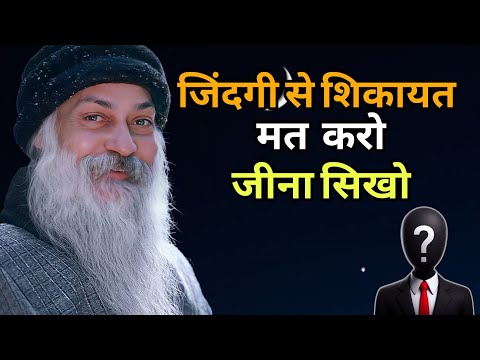 Osho- जिंदगी से शिकायत कर करो जीना सिखो ||