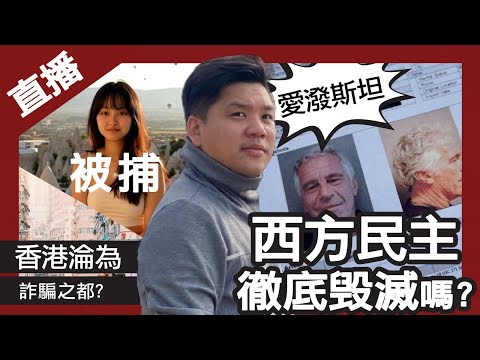 直播：天理何在！藥倍安心吹哨人鄭曦琳（Hailey Cheng）被捕；愛潑斯坦案證西方民主失敗？